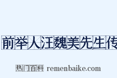 前举人汪魏美先生传是什么意思的图片